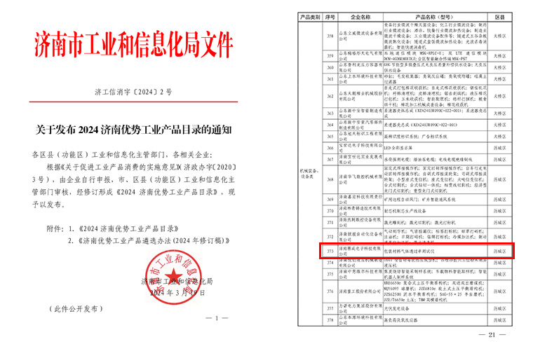 濟(jì)南賽成入選《2024濟(jì)南優(yōu)勢工業(yè)產(chǎn)品目錄》